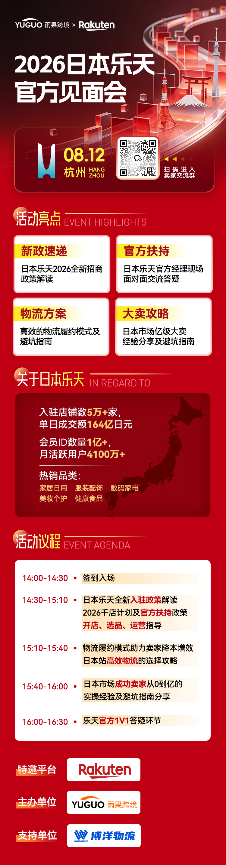 2026 日本乐天官方见面会 - 杭州站2.png