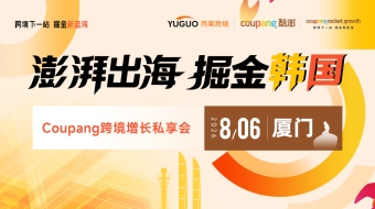 澎湃出海，掘金韩国——Coupang跨境增长私享会·厦门站