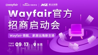 Wayfair官方招商启动会-东莞站