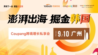 澎湃出海，掘金韩国——Coupang跨境增长私享会·广州站