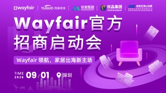Wayfair官方招商启动会-深圳站