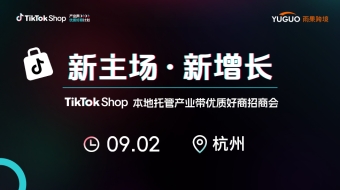 TikTok Shop本地托管产业带优质好商招商会·杭州站