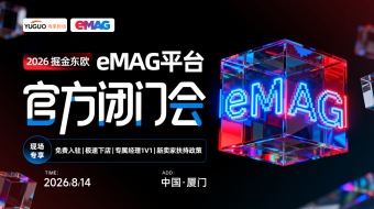 东欧eMAG平台2026年新卖家招商会--厦门站