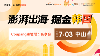 澎湃出海，掘金韩国——Coupang跨境增长私享会·中山站