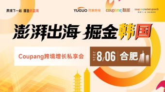 澎湃出海，掘金韩国——Coupang跨境增长私享会·合肥站