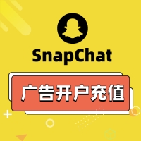 SnapChat广告账户开户