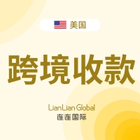 【连连国际】一站式收付解决方案丨跨境支付领军品牌丨支持130+平台