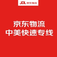 京东物流中美快速专线