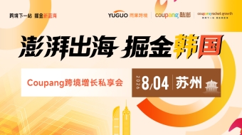 澎湃出海，掘金韩国——Coupang跨境增长私享会·苏州站