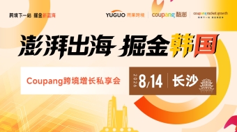 澎湃出海，掘金韩国——Coupang跨境增长私享会·长沙站