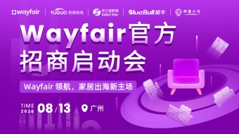 Wayfair官方招商启动会-广州站
