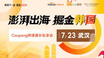 澎湃出海，掘金韩国——Coupang跨境增长私享会·武汉站