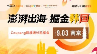 澎湃出海，掘金韩国——Coupang跨境增长私享会·南京站