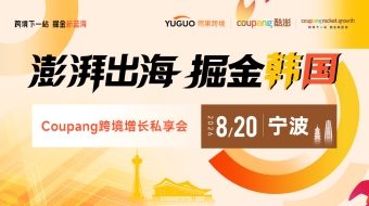 澎湃出海，掘金韩国——Coupang跨境增长私享会·宁波站