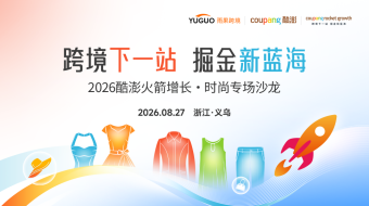 2026 酷澎Coupang火箭增长·时尚专场沙龙——义乌站