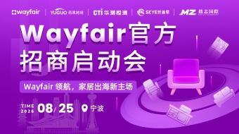 Wayfair官方招商启动会-宁波站